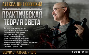 мастер-класс «ПРАКТИЧЕСКАЯ ТЕОРИЯ СВЕТА» от Александра Носовского - А.Носовский_практ теор свта.jpg