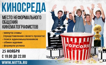 25 НОЯБРЯ ОБЩАЯ КИНОСРЕДА - киносреда 25.11.15.jpg