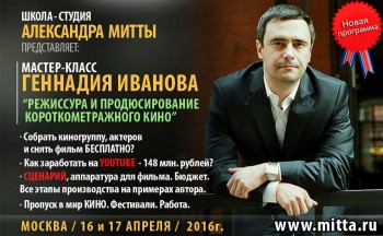 семинар РЕЖИССУРА И ПРОДЮСИРОВАНИЕ КОРОТКОМЕТРАЖНОГО КИНО  - Г.Иванов_реж и прод корот кино.jpg