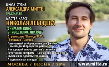 ВЕСНА 2016 семинар СНИМАЕМ КИНО: ЭПИЗОД ПЛЮС ЭПИЗОД  - Н.Лебедев_эпизод+эпизод.jpg