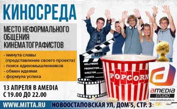 13 АПРЕЛЯ с 19-00 до 22-00 КИНОСРЕДА общая - kinosreda-13april.jpg