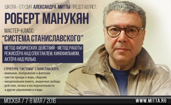 7-8 мая мастер-класс «СИСТЕМА СТАНИСЛАВСКОГО - МЕТОД РАБОТЫ РЕЖИССЁРА НАД СПЕКТАКЛЕМ И АКТЁРА НАД РОЛЬЮ» - Р.Манукян_сист Стансл.jpg
