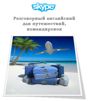 Репетитор по английскому языку. Обучение по скайп Skype. 350 руб. час - скайп.png