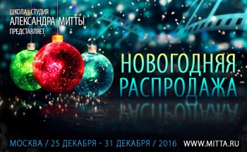 Новогодняя распродажа от киношколы А.Митты - new_raspr.jpg