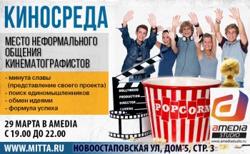 29 марта Режиссерско-сценарная киносреда - kinosreda 29 marta.jpg