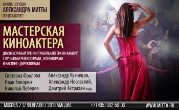 МАСТЕРСКАЯ КИНОАКТЕРА - Актерская мастерская 2018.jpg